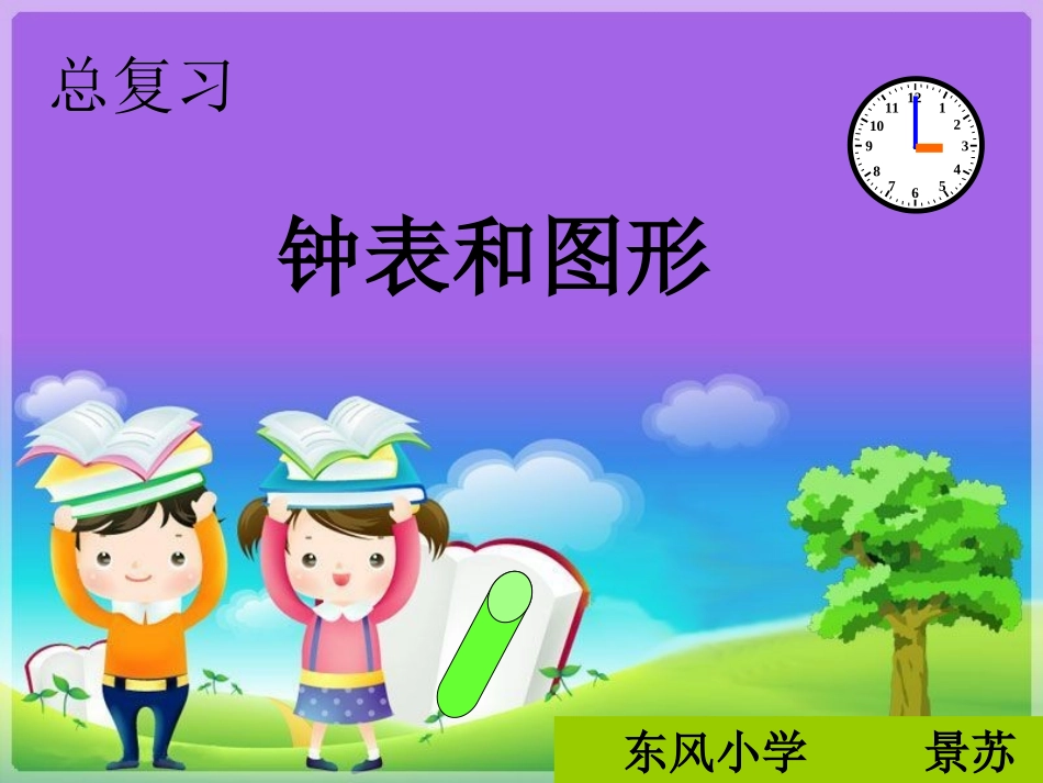 小学数学人教2011课标版一年级复习钟表和图形_第1页