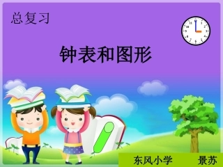 小学数学人教2011课标版一年级复习钟表和图形