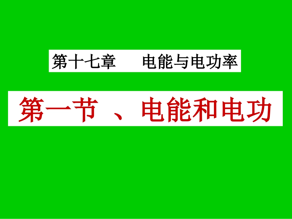 181电能和电功_第1页