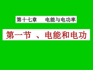 181电能和电功