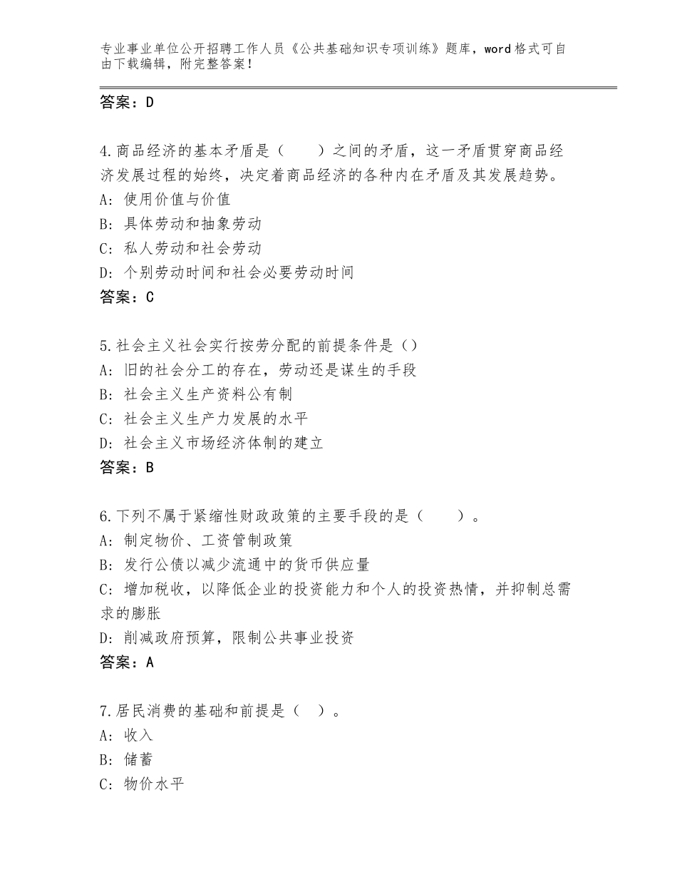 2023-24年山东省牟平区事业单位公开招聘工作人员《公共基础知识专项训练》及参考答案（新）_第2页