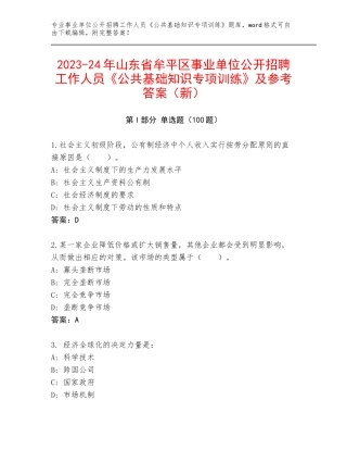 2023-24年山东省牟平区事业单位公开招聘工作人员《公共基础知识专项训练》及参考答案（新）