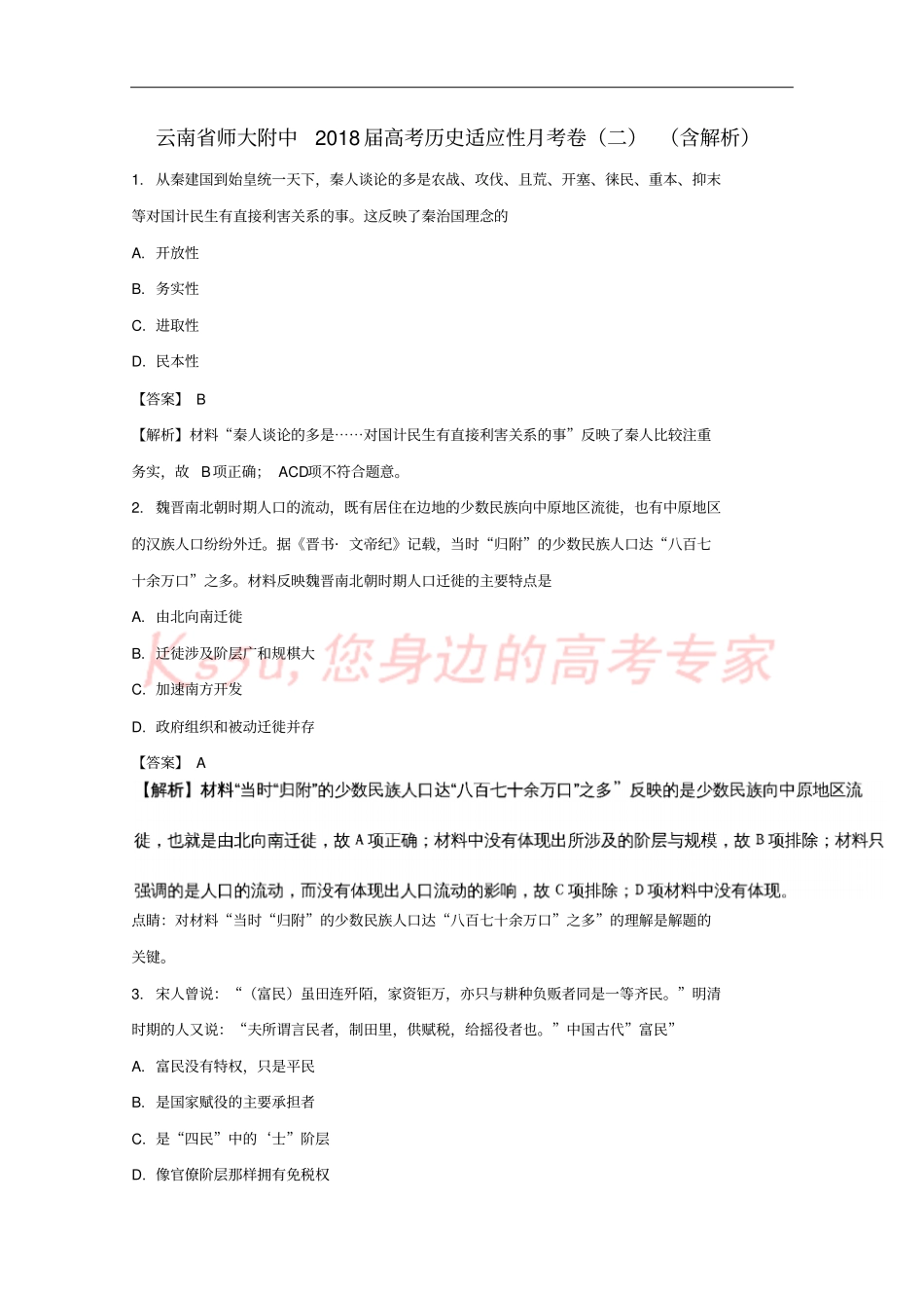 云南师大附中2018届高考历史适应性月考卷二含解析_第1页