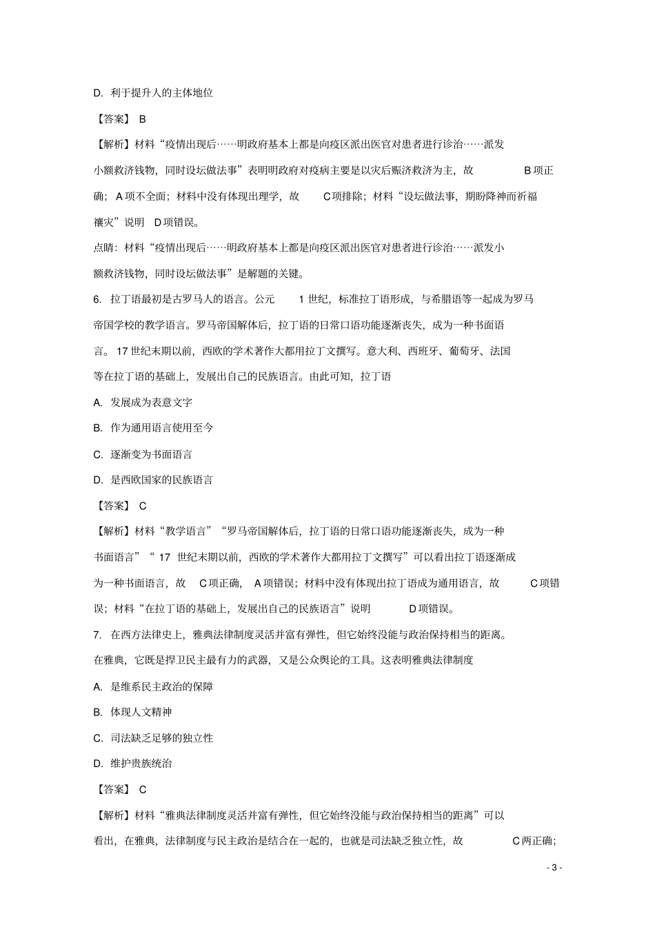 云南师大附中2018届高考历史适应性月考卷二含解析_第3页