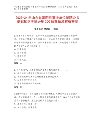 2023-24年山东省蒙阴县事业单位招聘公共基础知识考试必刷200题真题及解析答案