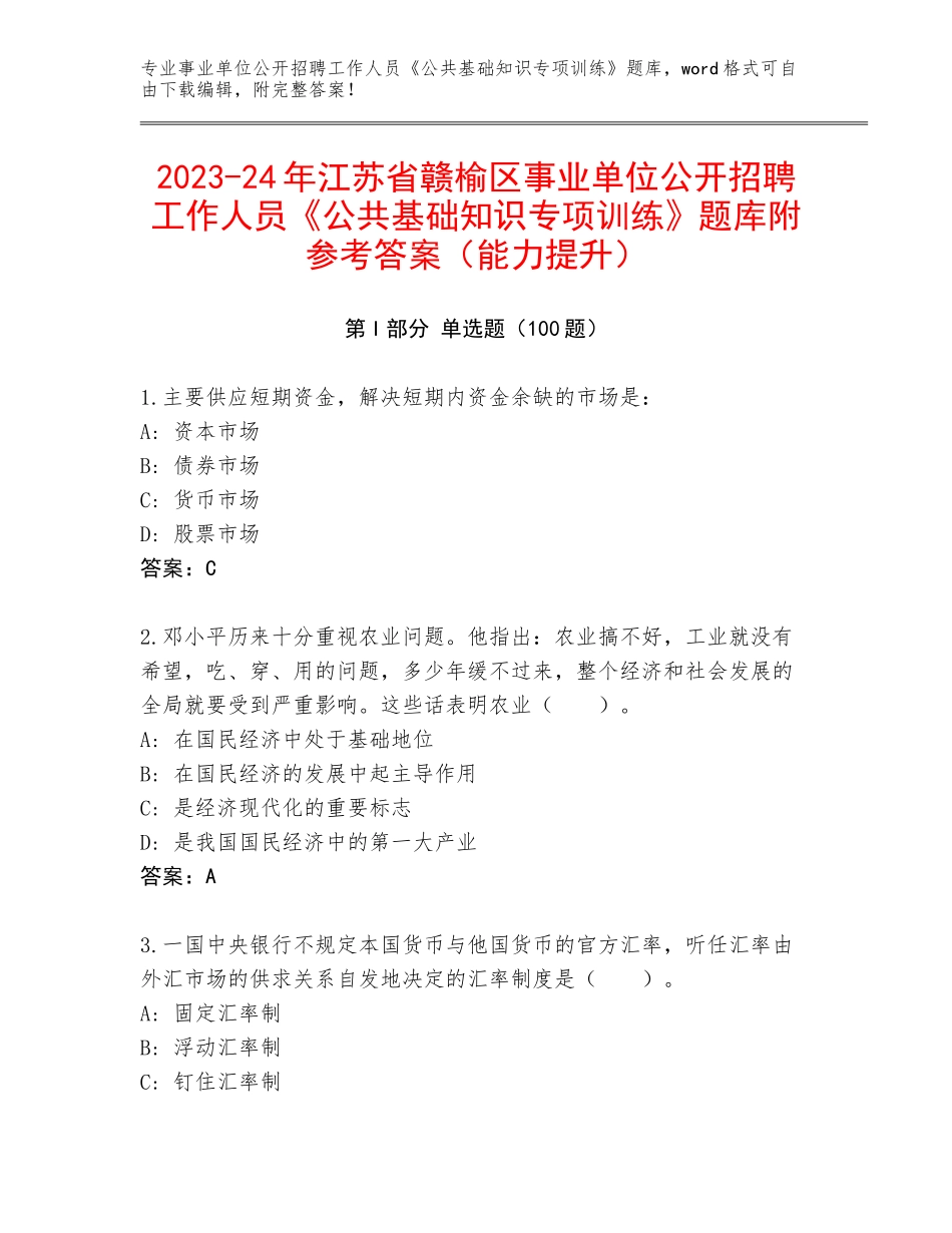 2023-24年江苏省赣榆区事业单位公开招聘工作人员《公共基础知识专项训练》题库附参考答案（能力提升）_第1页