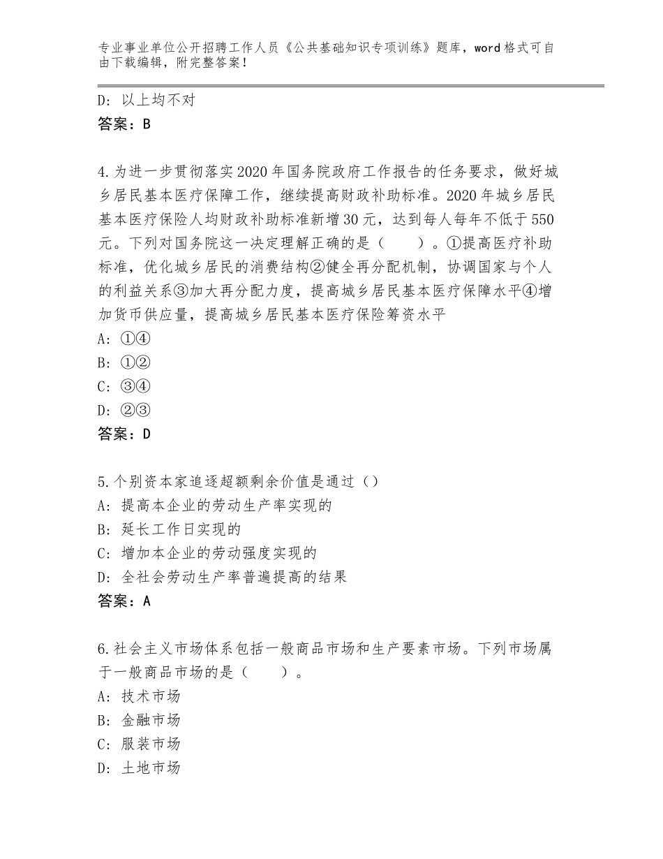 2023-24年江苏省赣榆区事业单位公开招聘工作人员《公共基础知识专项训练》题库附参考答案（能力提升）_第2页