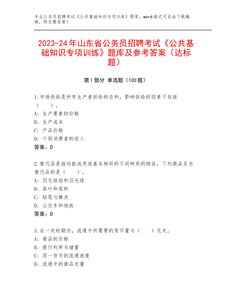 2023-24年山东省公务员招聘考试《公共基础知识专项训练》题库及参考答案（达标题）_第1页