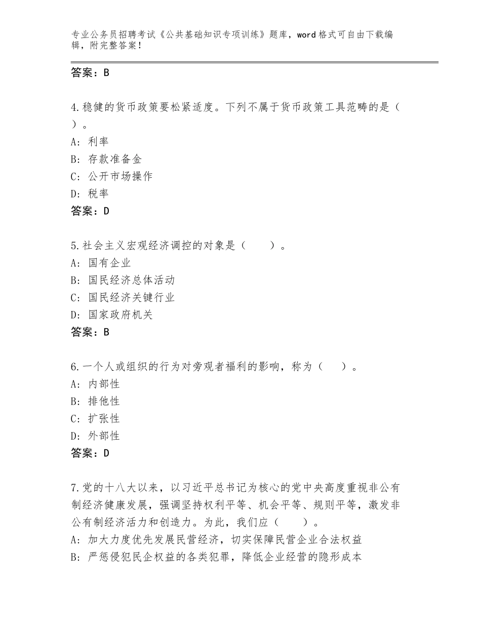 2023-24年山东省公务员招聘考试《公共基础知识专项训练》题库及参考答案（达标题）_第2页