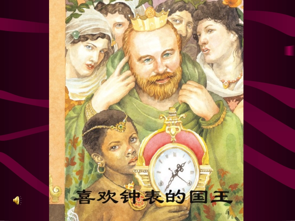 喜欢钟表的国王_第2页