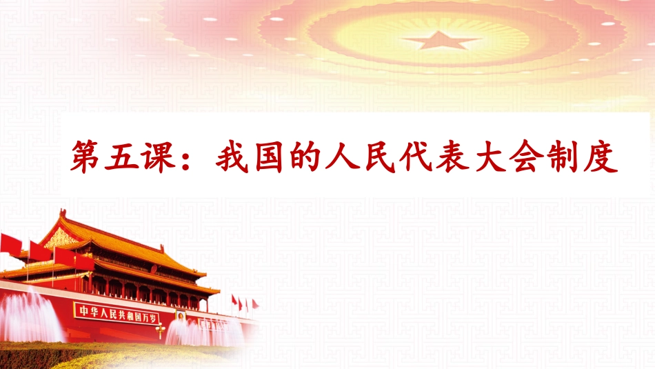 综合探究　中国发展进步的政治制度保障_第3页