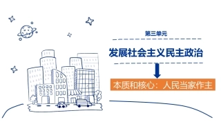 综合探究　中国发展进步的政治制度保障