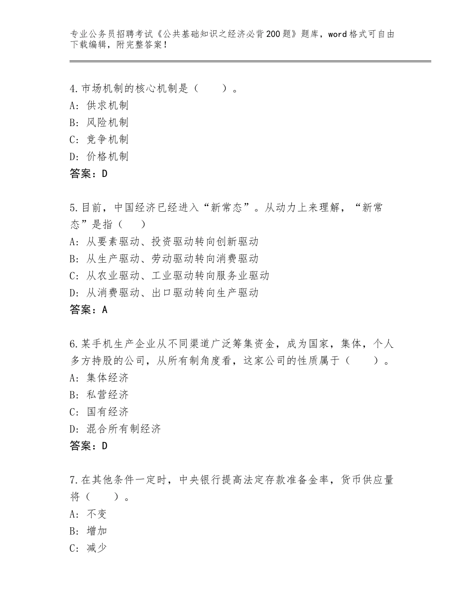 2024福建省惠安县公务员招聘考试《公共基础知识之经济必背200题》题库大全带答案_第2页