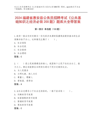 2024福建省惠安县公务员招聘考试《公共基础知识之经济必背200题》题库大全带答案
