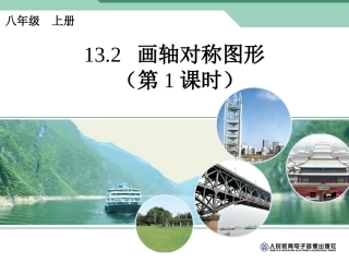 [名校联盟]江西省赣县第二中学八年级数学上册课件：132画轴对称图形(第1课时)