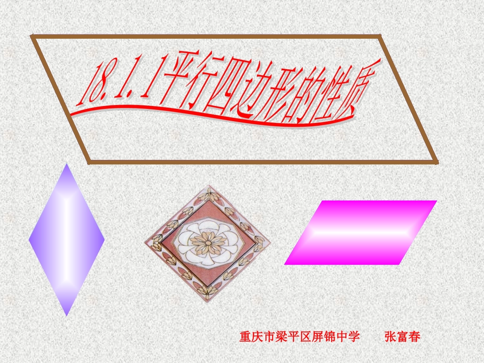 平行四边形对角线的性质-(2)_第1页
