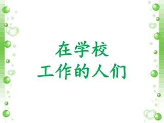 在学校工作的人们