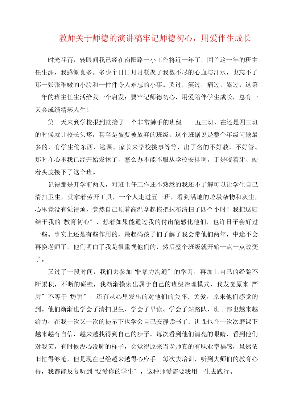 2023年教师关于师德的演讲稿 牢记师德初心,用爱伴生成长_第1页