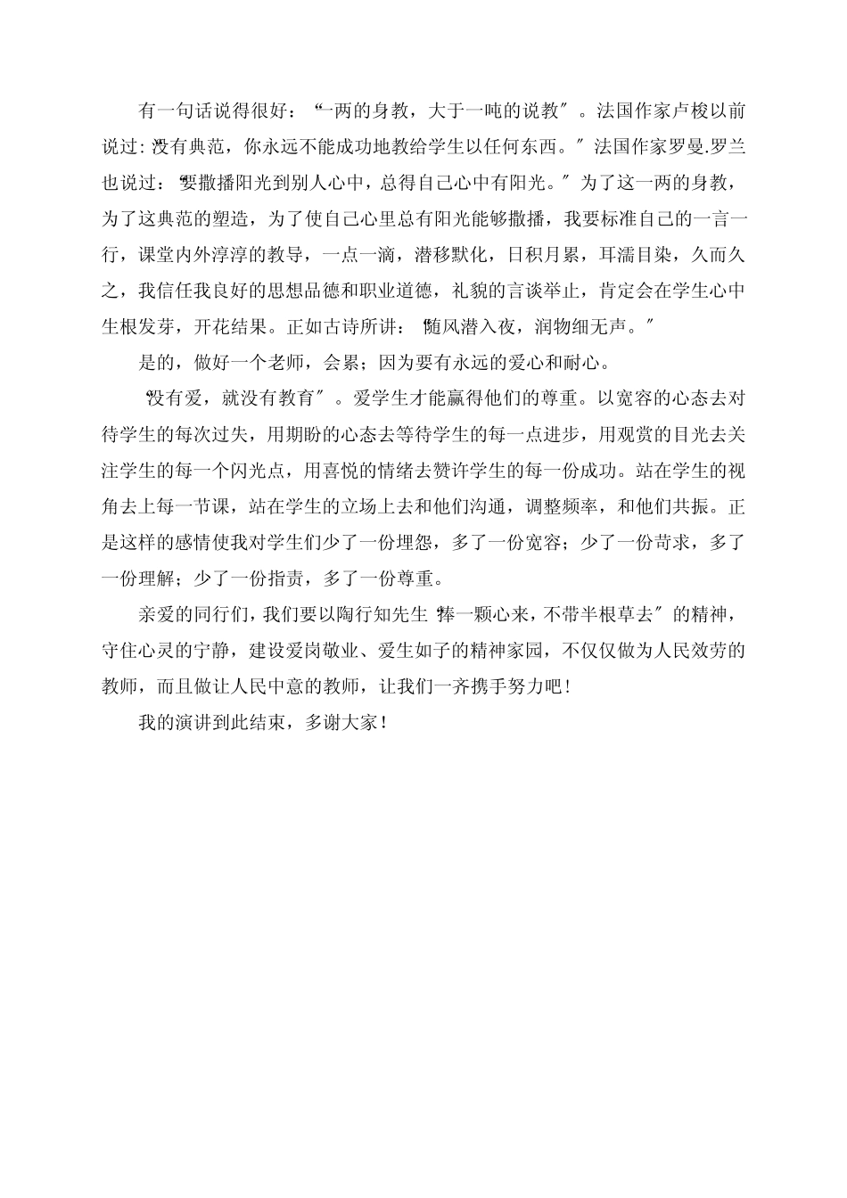 2023年教师关于师德的演讲稿 牢记师德初心,用爱伴生成长_第2页