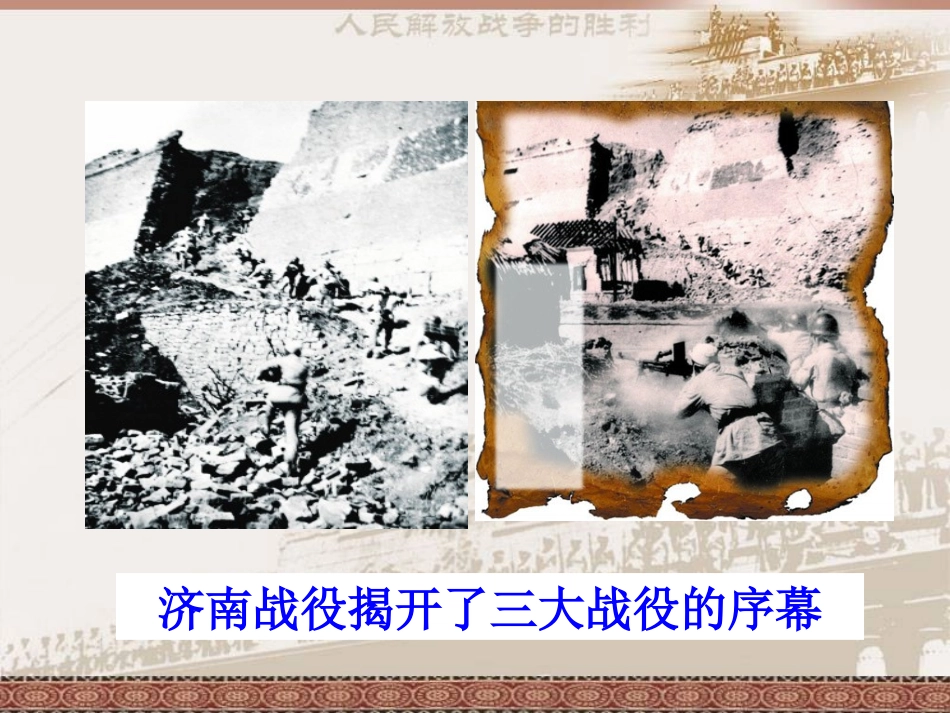 八年级历史上册第五单元第18课战略大决战课件(40张幻灯片)_第3页