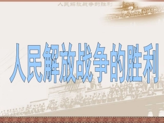 八年级历史上册第五单元第18课战略大决战课件(40张幻灯片)