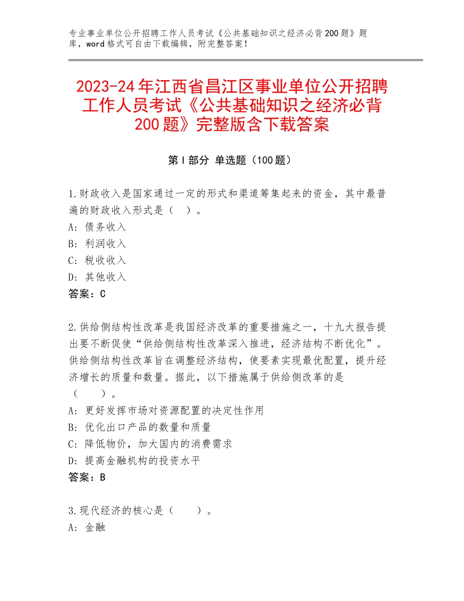 2023-24年江西省昌江区事业单位公开招聘工作人员考试《公共基础知识之经济必背200题》完整版含下载答案_第1页