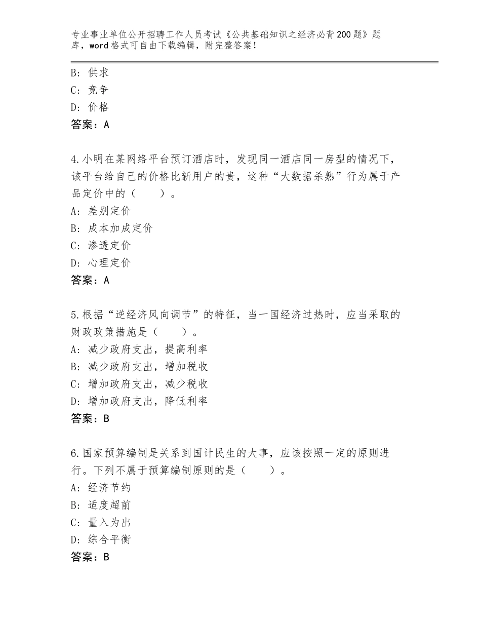 2023-24年江西省昌江区事业单位公开招聘工作人员考试《公共基础知识之经济必背200题》完整版含下载答案_第2页
