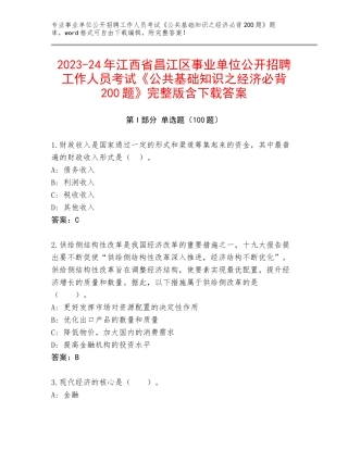 2023-24年江西省昌江区事业单位公开招聘工作人员考试《公共基础知识之经济必背200题》完整版含下载答案