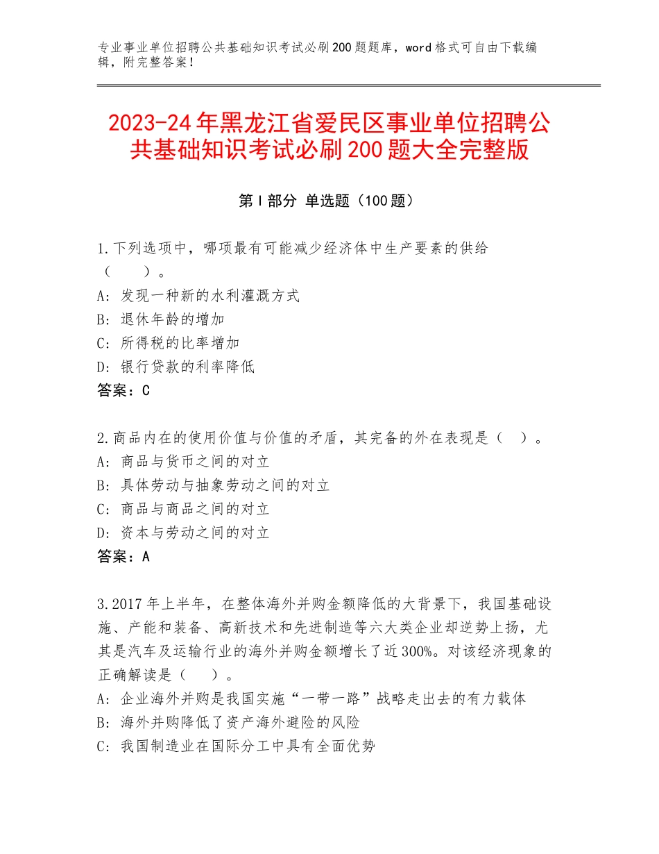 2023-24年黑龙江省爱民区事业单位招聘公共基础知识考试必刷200题大全完整版_第1页