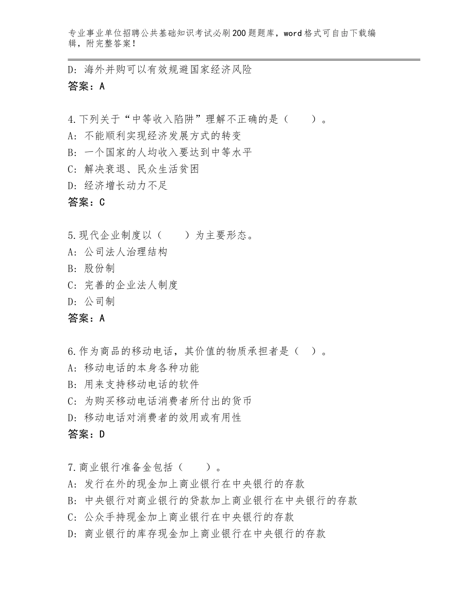 2023-24年黑龙江省爱民区事业单位招聘公共基础知识考试必刷200题大全完整版_第2页