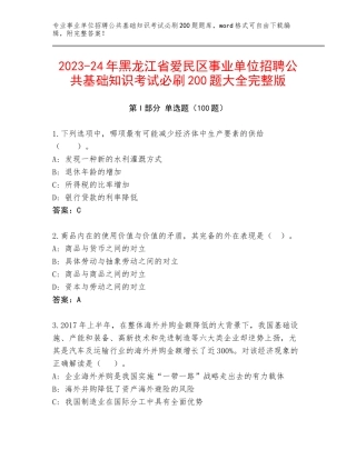 2023-24年黑龙江省爱民区事业单位招聘公共基础知识考试必刷200题大全完整版