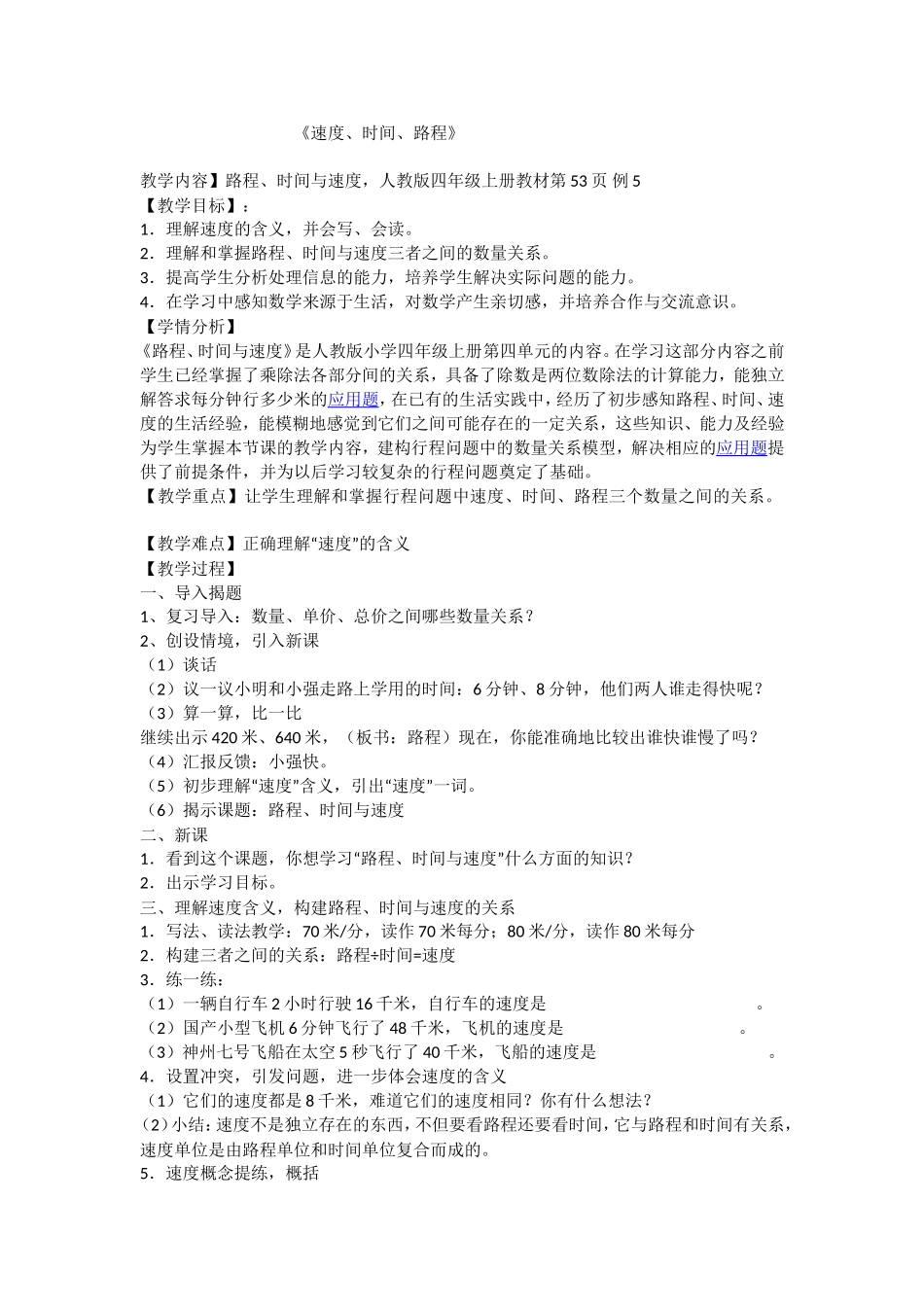 小学人教四年级数学速度、时间、路程_第1页