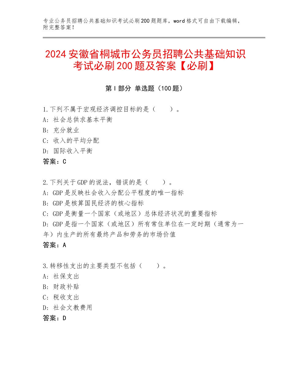 2024安徽省桐城市公务员招聘公共基础知识考试必刷200题及答案【必刷】_第1页