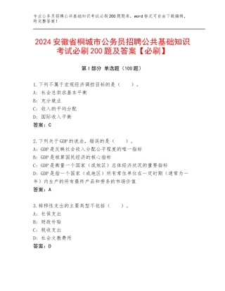 2024安徽省桐城市公务员招聘公共基础知识考试必刷200题及答案【必刷】