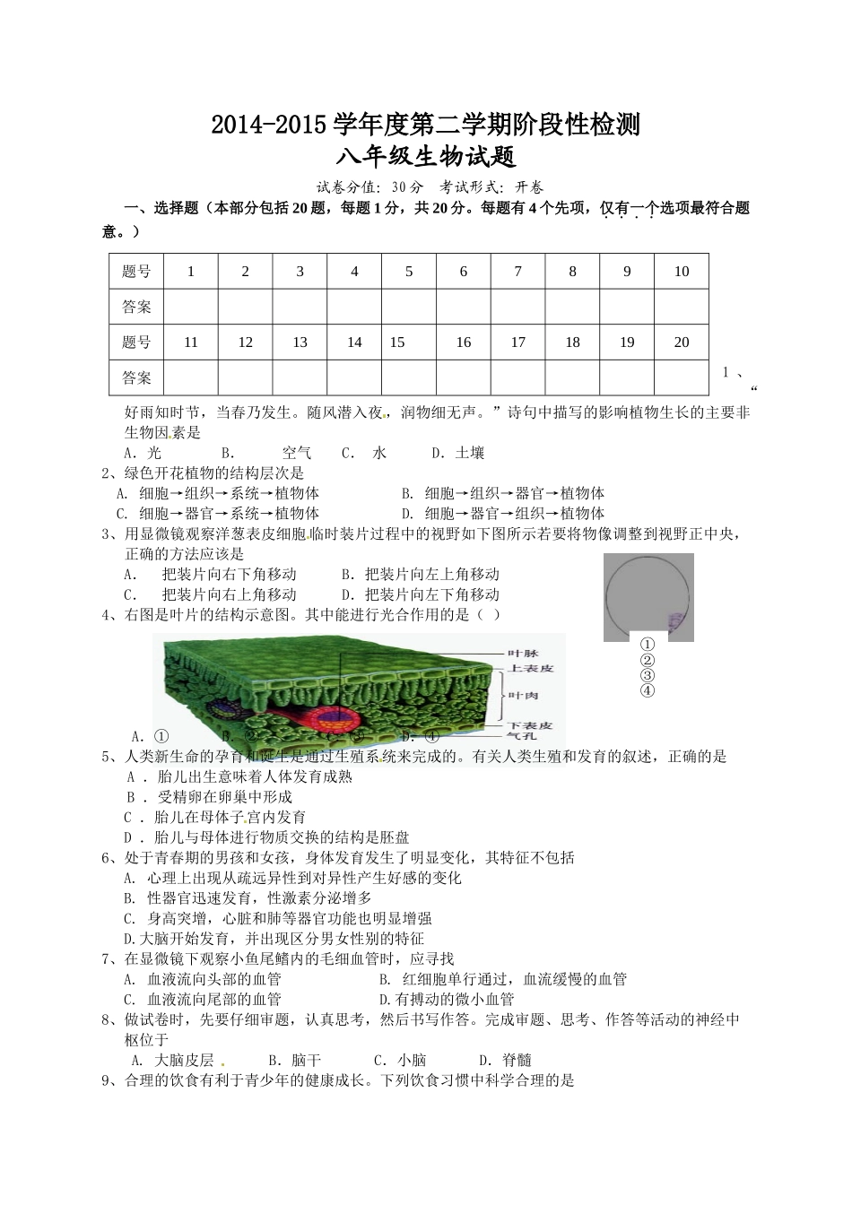 东台市2014-2015学年八年级6月月考生物试题及答案_第1页