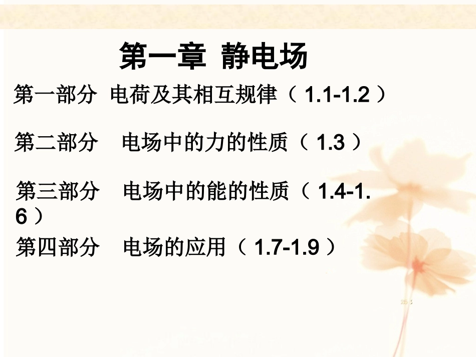 1.1静电现象与电荷守恒_第1页