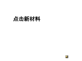 5.点击新材料