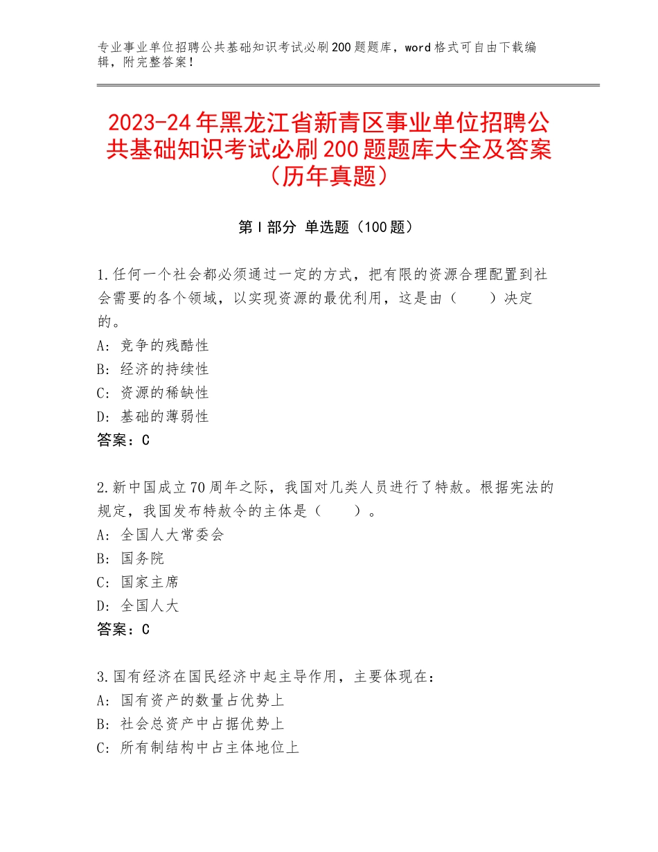 2023-24年黑龙江省新青区事业单位招聘公共基础知识考试必刷200题题库大全及答案（历年真题）_第1页