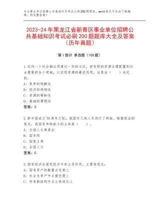 2023-24年黑龙江省新青区事业单位招聘公共基础知识考试必刷200题题库大全及答案（历年真题）