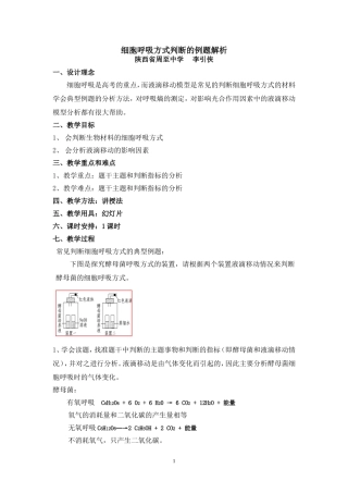 细胞呼吸方式判断的例题解析教学设计