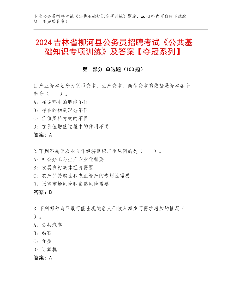 2024吉林省柳河县公务员招聘考试《公共基础知识专项训练》及答案【夺冠系列】_第1页