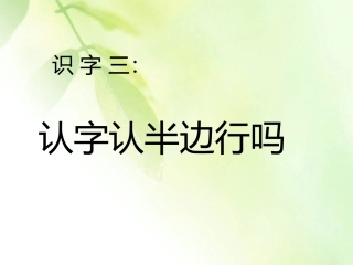 《识字三》内容简述