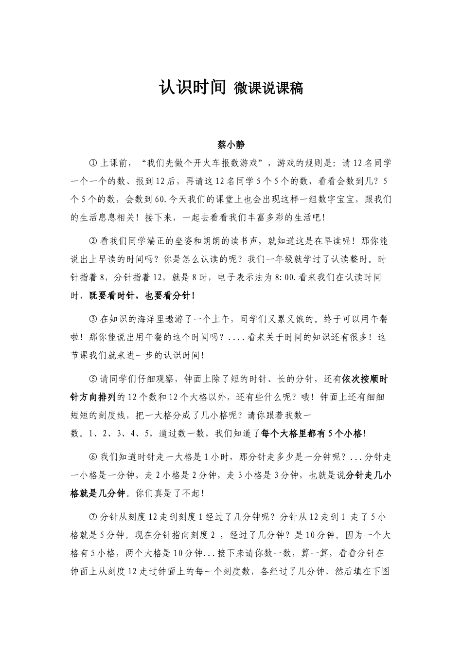 小学数学人教2011课标版二年级认识时间微课说课稿_第1页