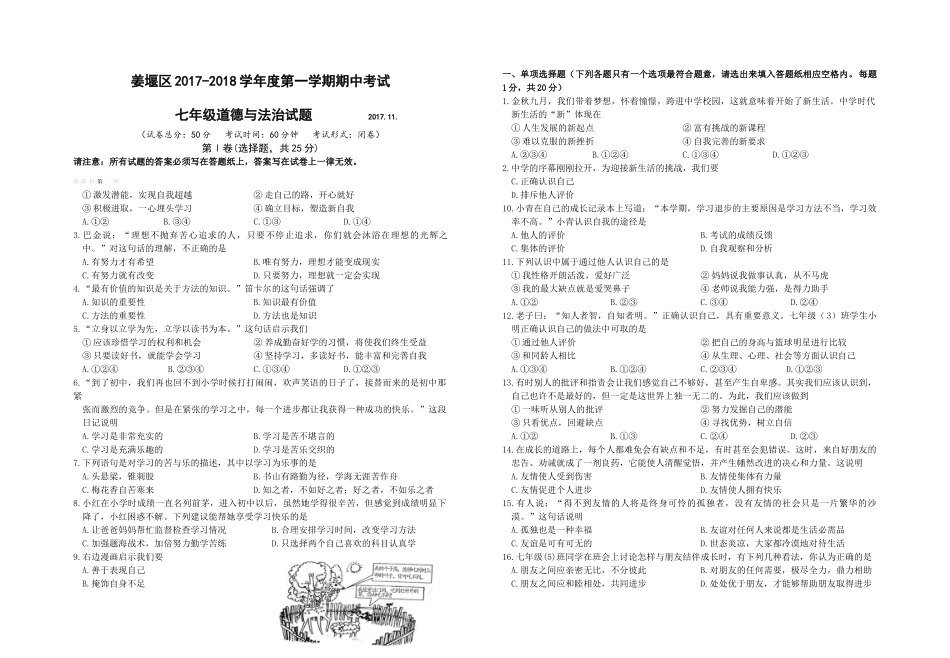姜堰区2017～2018学年度第一学期七年级期中政治试题_第1页
