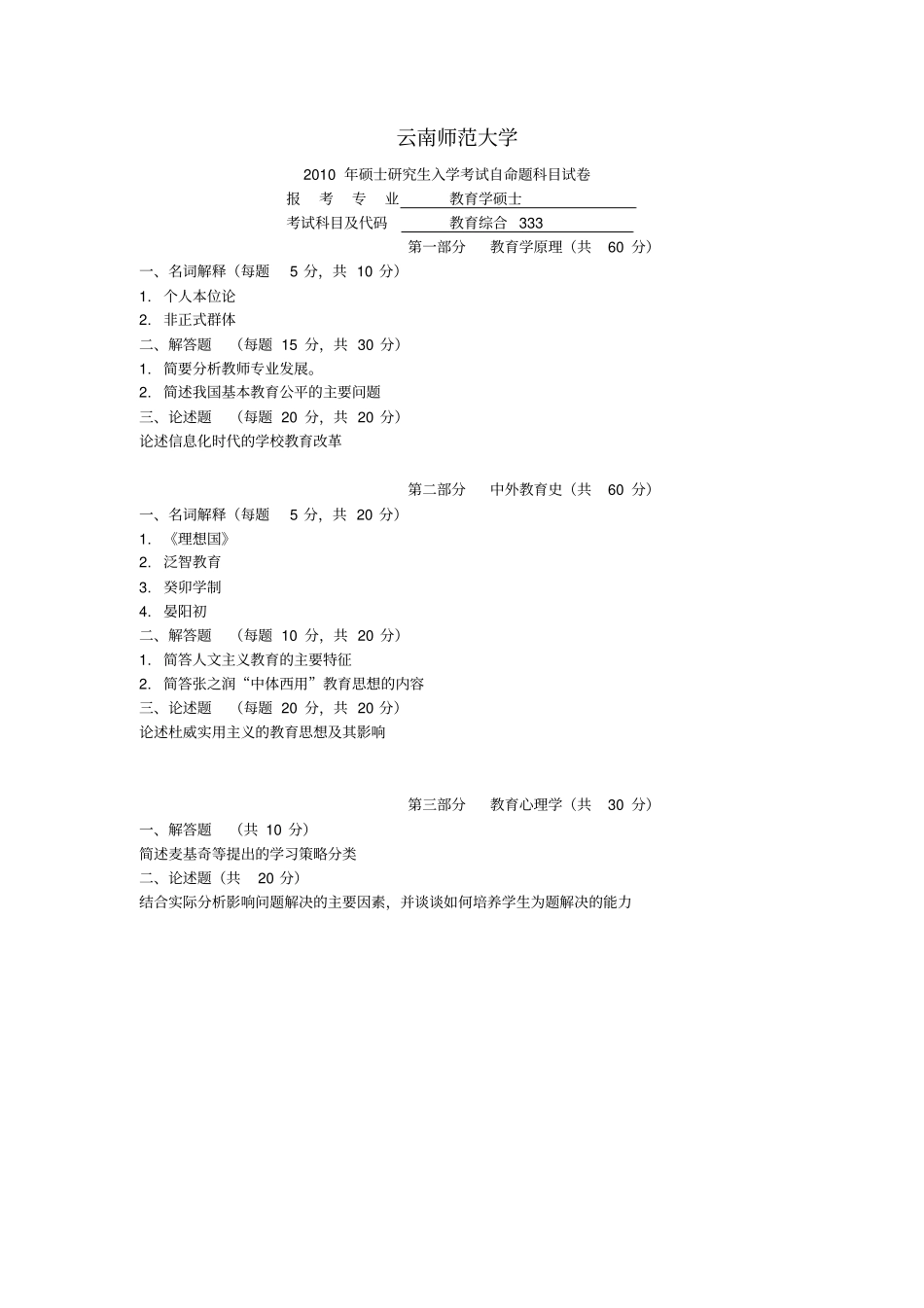 云南师范大学历年教育硕士真题汇编_第1页
