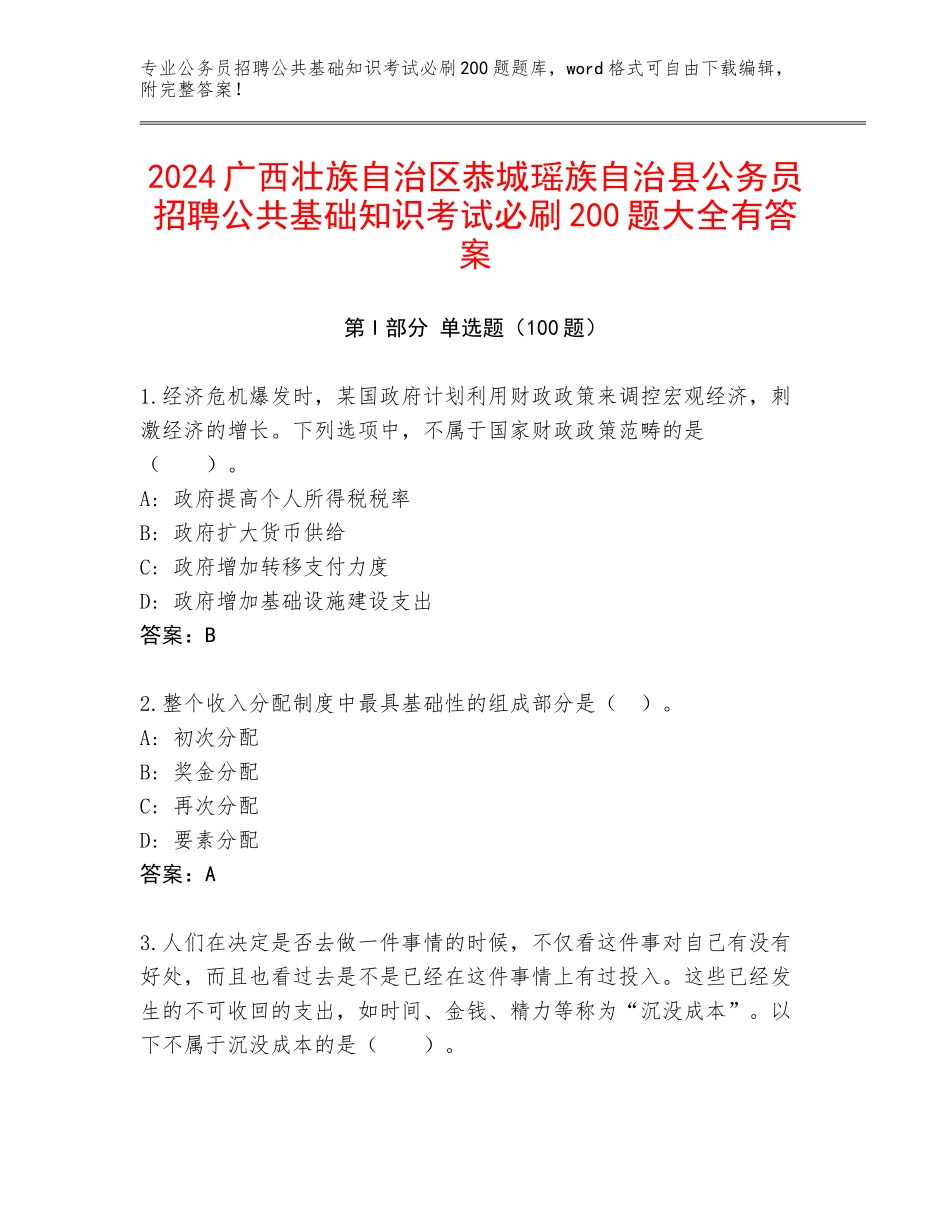 2024广西壮族自治区恭城瑶族自治县公务员招聘公共基础知识考试必刷200题大全有答案_第1页