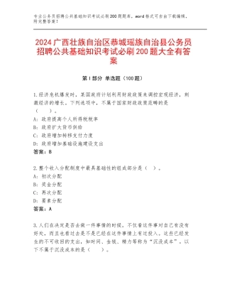2024广西壮族自治区恭城瑶族自治县公务员招聘公共基础知识考试必刷200题大全有答案