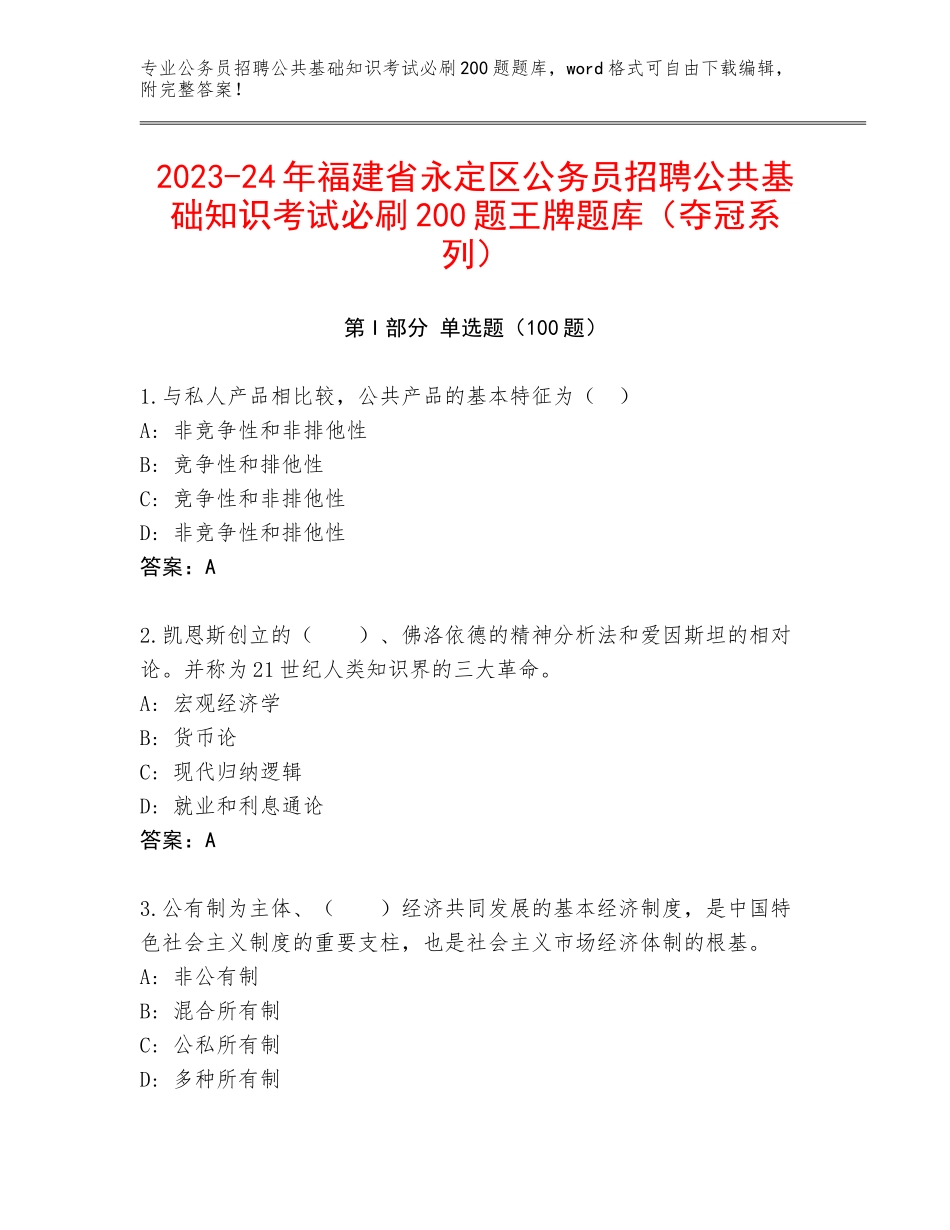 2023-24年福建省永定区公务员招聘公共基础知识考试必刷200题王牌题库（夺冠系列）_第1页