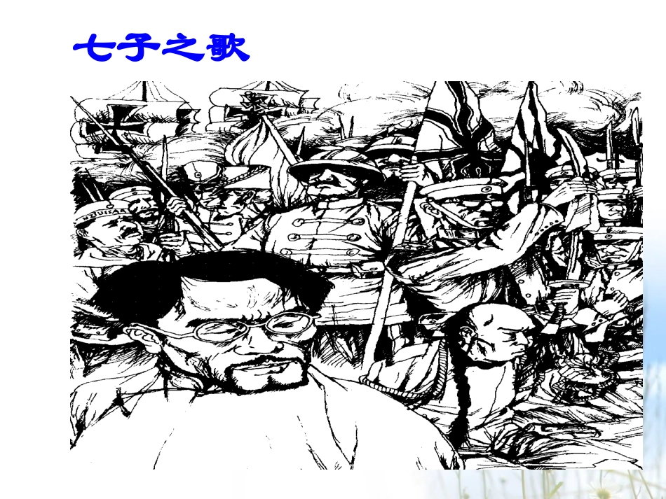 《七子之歌》_第1页