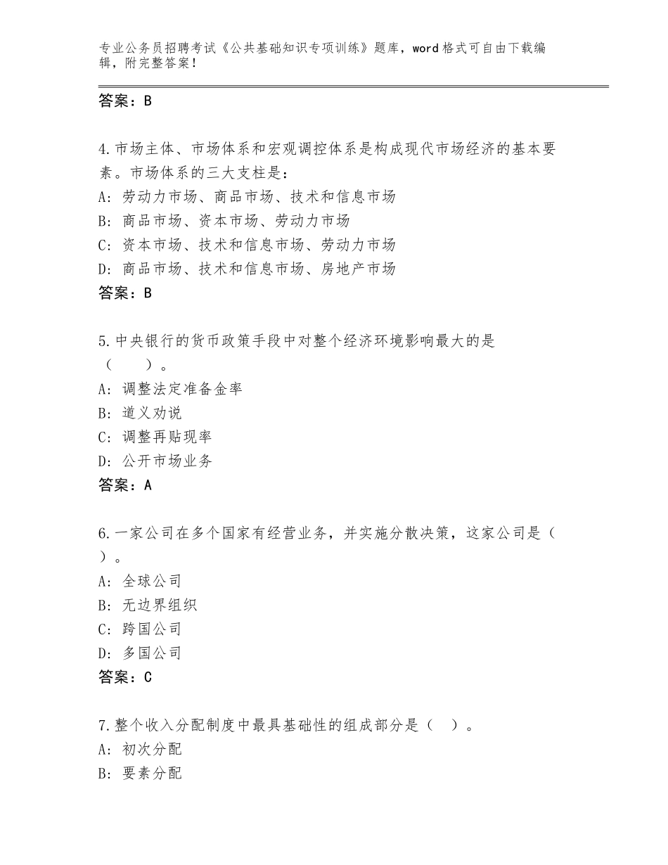 2024安徽省东至县公务员招聘考试《公共基础知识专项训练》题库及参考答案（实用）_第2页